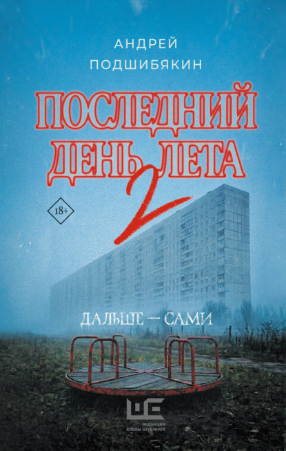 Последний день лета 2