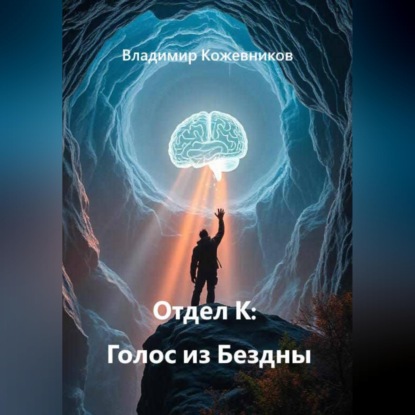 Отдел К: Голос из Бездны
