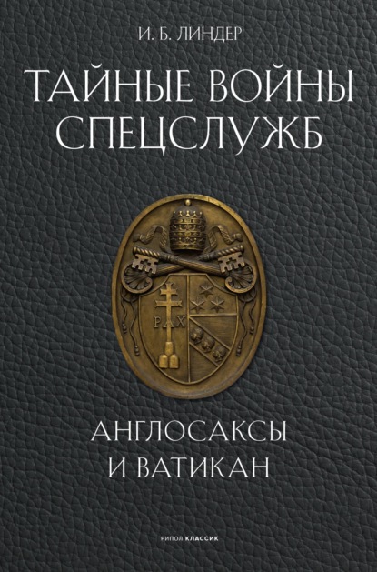 Тайные войны спецслужб. Англосаксы и Ватикан