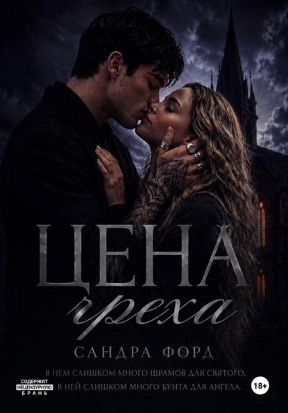 Цена греха