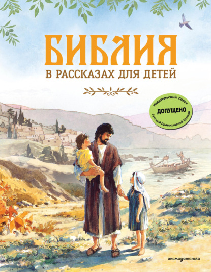 Библия в рассказах для детей