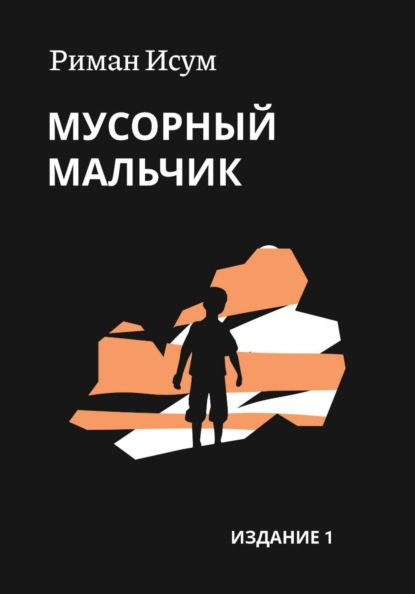 Мусорный мальчик