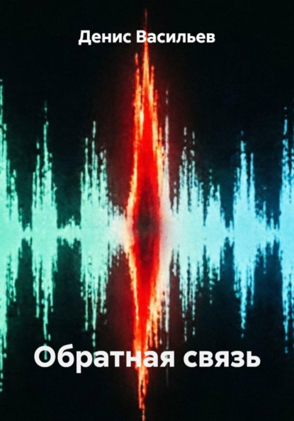 Обратная связь