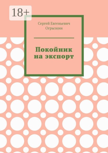 Покойник на экспорт