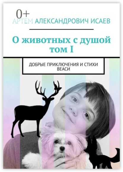 О животных с душой. Том I. Добрые приключения и стихи Веаси