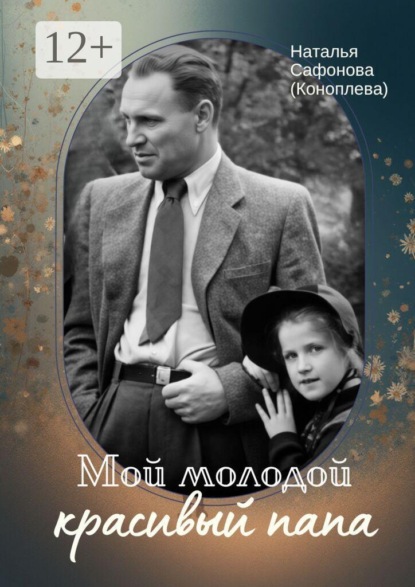 Мой молодой красивый папа