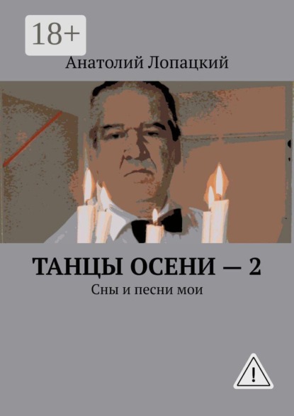 Танцы осени — 2. Сны и песни мои