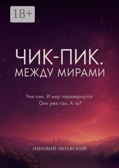 Чик-пик. Между мирами