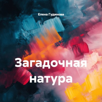 Загадочная натура