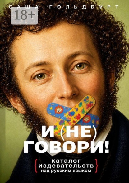И (НЕ) говори! Каталог издевательств над русским языком