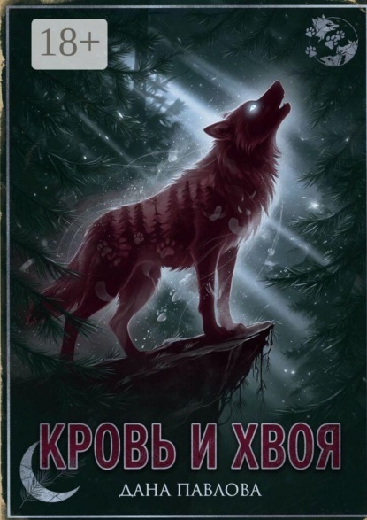 Кровь и хвоя