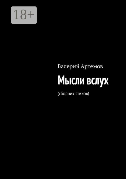 Мысли вслух. (сборник стихов)