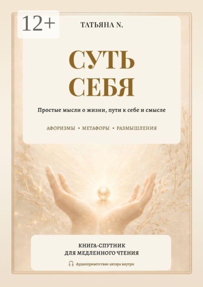 Суть себя. Простые мысли о жизни, пути к себе и смысле