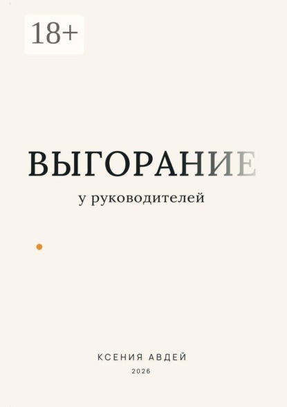Выгорание у руководителей