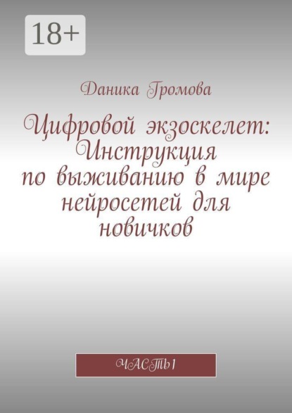 Цифровой экзоскелет: Инструкция по выживанию в мире нейросетей для новичков. Часть 1