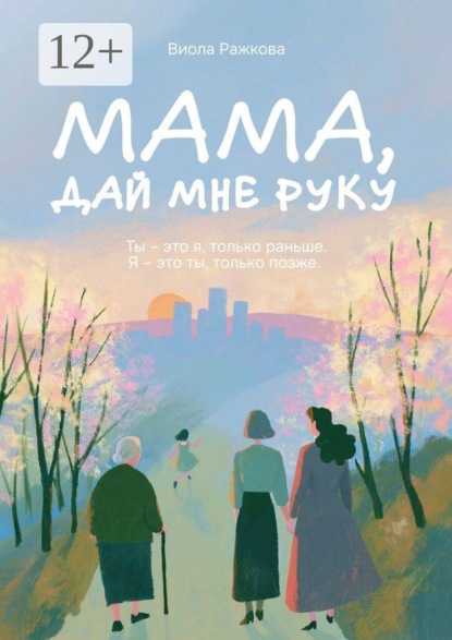 Мама, дай мне руку