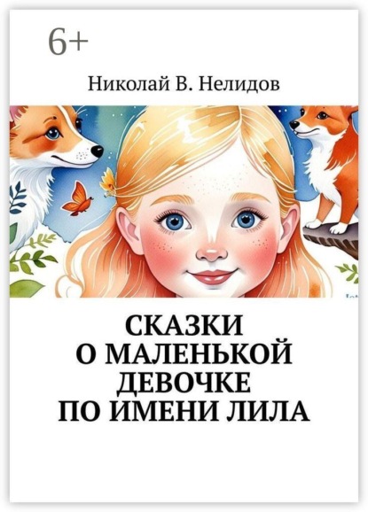 Сказки о маленькой девочке по имени Лила