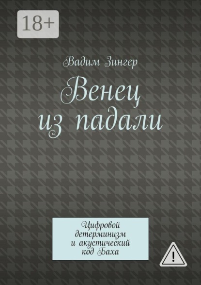 Венец из падали. Цифровой детерминизм и акустический код Баха