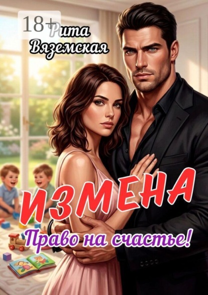 Измена. Право на счастье!