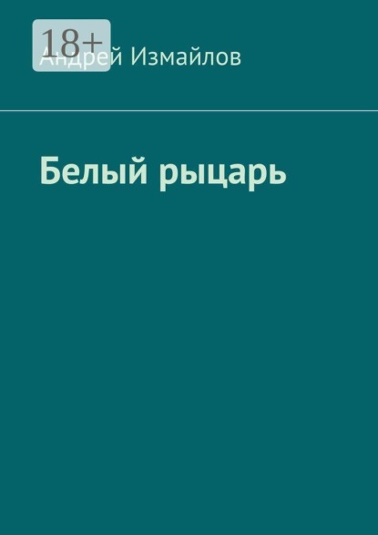 Белый рыцарь