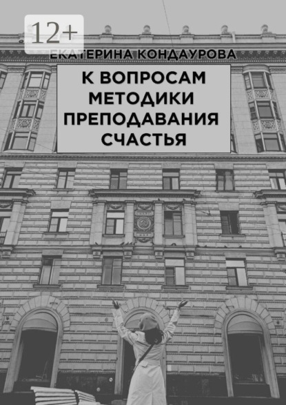 К вопросам методики преподавания счастья