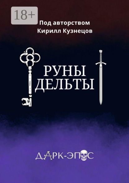 Руны Дельты