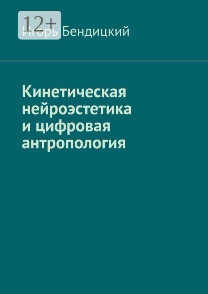 Кинетическая нейроэстетика и цифровая антропология. Архитектура разума: диалог между человеком и машиной.