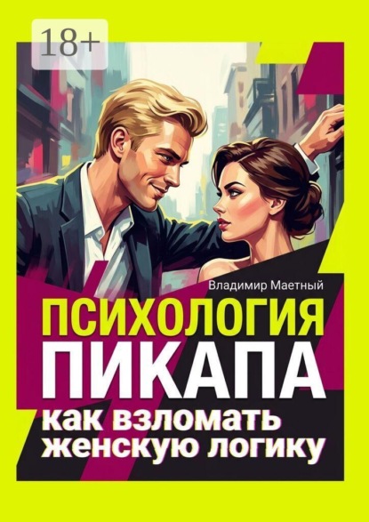 Психология пикапа. Как взломать женскую логику