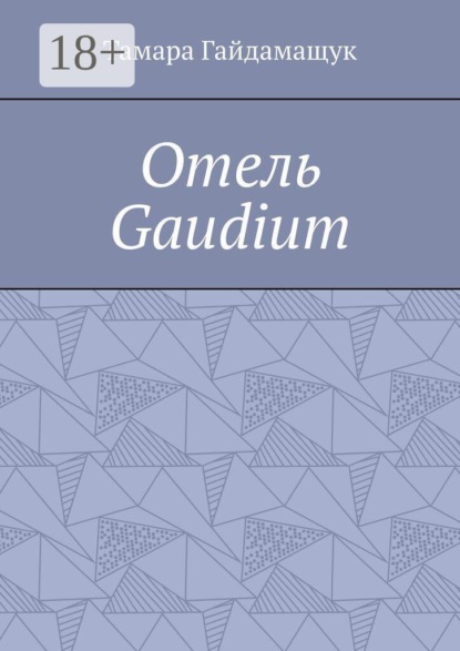 Отель «Gaudium»