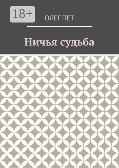 Ничья судьба