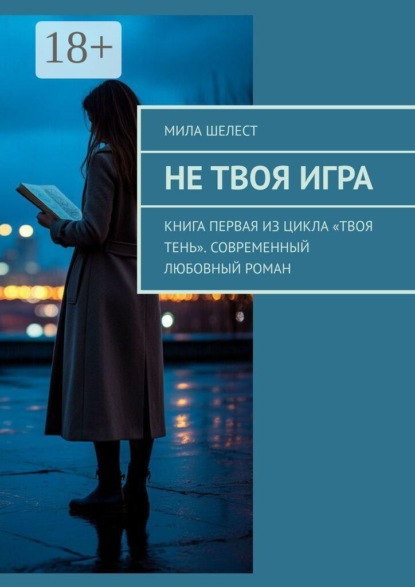 Не твоя игра. Книга первая из цикла «Твоя тень». Современный любовный роман