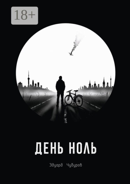 День ноль