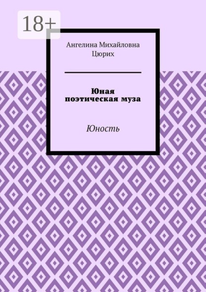 Юная поэтическая муза. Юность