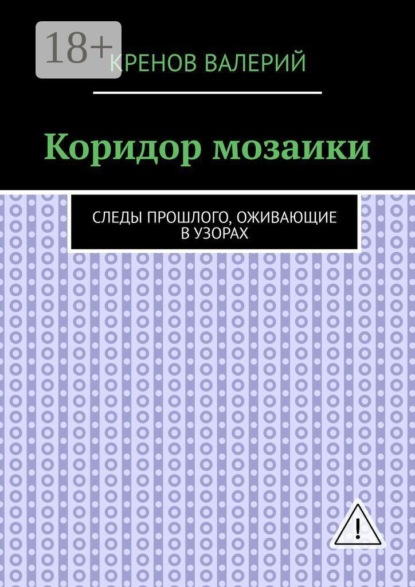 Коридор мозаики. Следы прошлого, оживающие в узорах