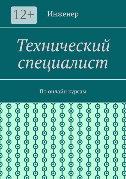 Технический специалист. По онлайн курсам