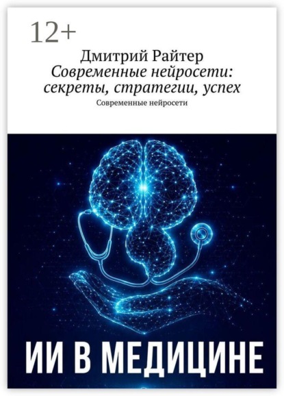 Современные нейросети: секреты, стратегии, успех. Современные нейросети