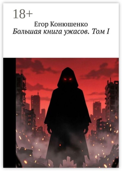 Большая книга ужасов. Том I