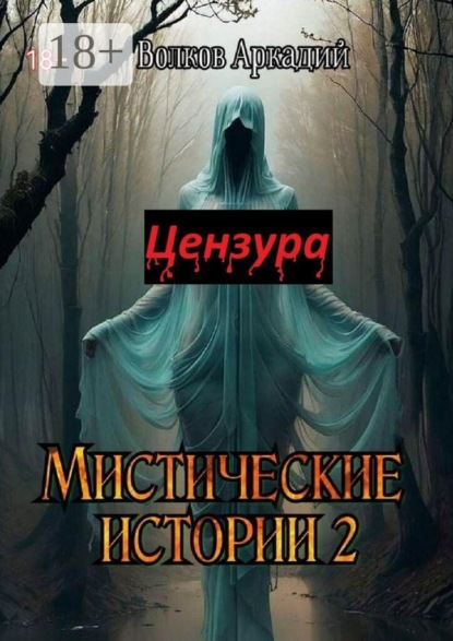 Мистические истории 2. Цензура