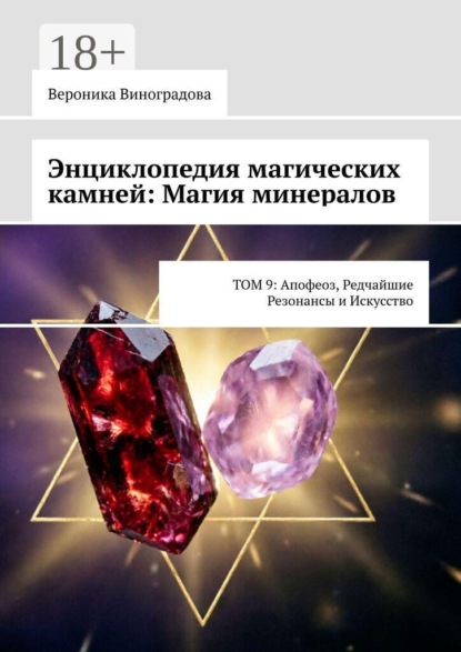 Энциклопедия магических камней: Магия минералов. Том 9: апофеоз, редчайшие резонансы и искусство практики