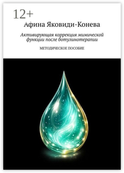 Активирующая коррекция мимической функции после ботулинотерапии. Методическое пособие