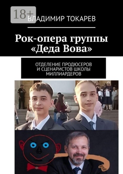 Рок-опера группы «Деда Вова». Отделение продюсеров и сценаристов школы миллиардеров