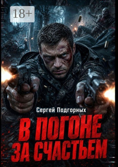 В погоне за счастьем