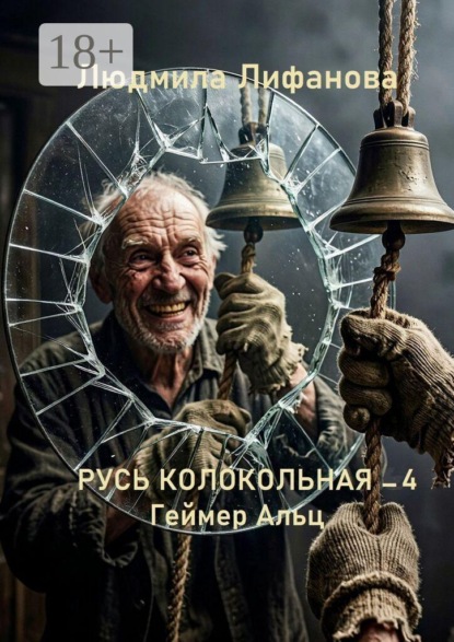 Русь колокольная — 4. Геймер Альц