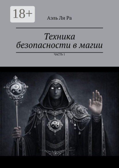 Техника безопасности в магии. Часть 1