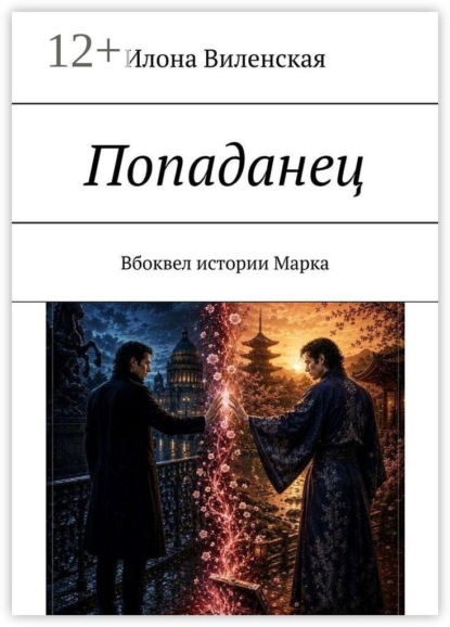 Попаданец. Вбоквел истории Марка