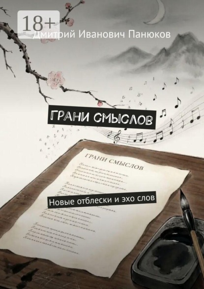 Грани смыслов. Новые отблески и эхо слов