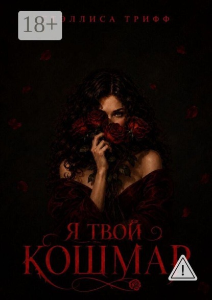 Я твой кошмар