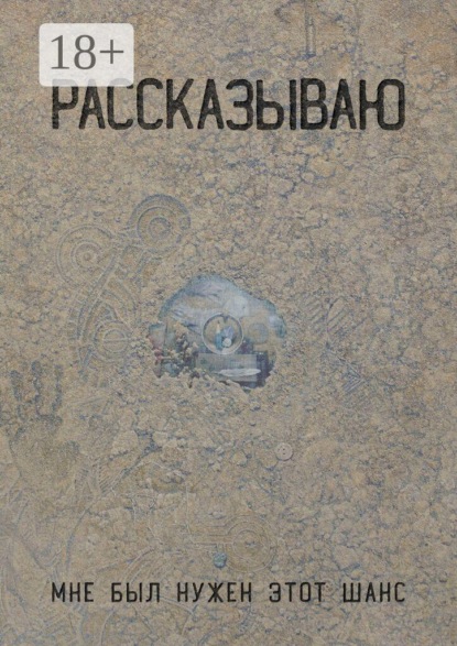 Рассказываю