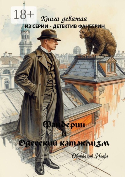 Фанберин и Одесский катаклизм. Книга 9