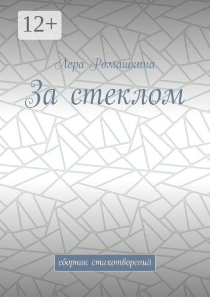 За стеклом. Сборник стихотворений